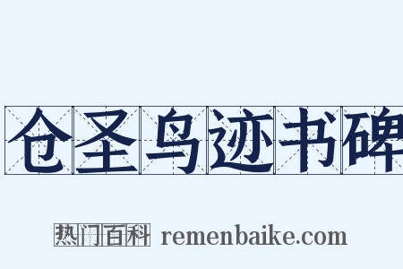 仓圣鸟迹书碑是什么意思的图片